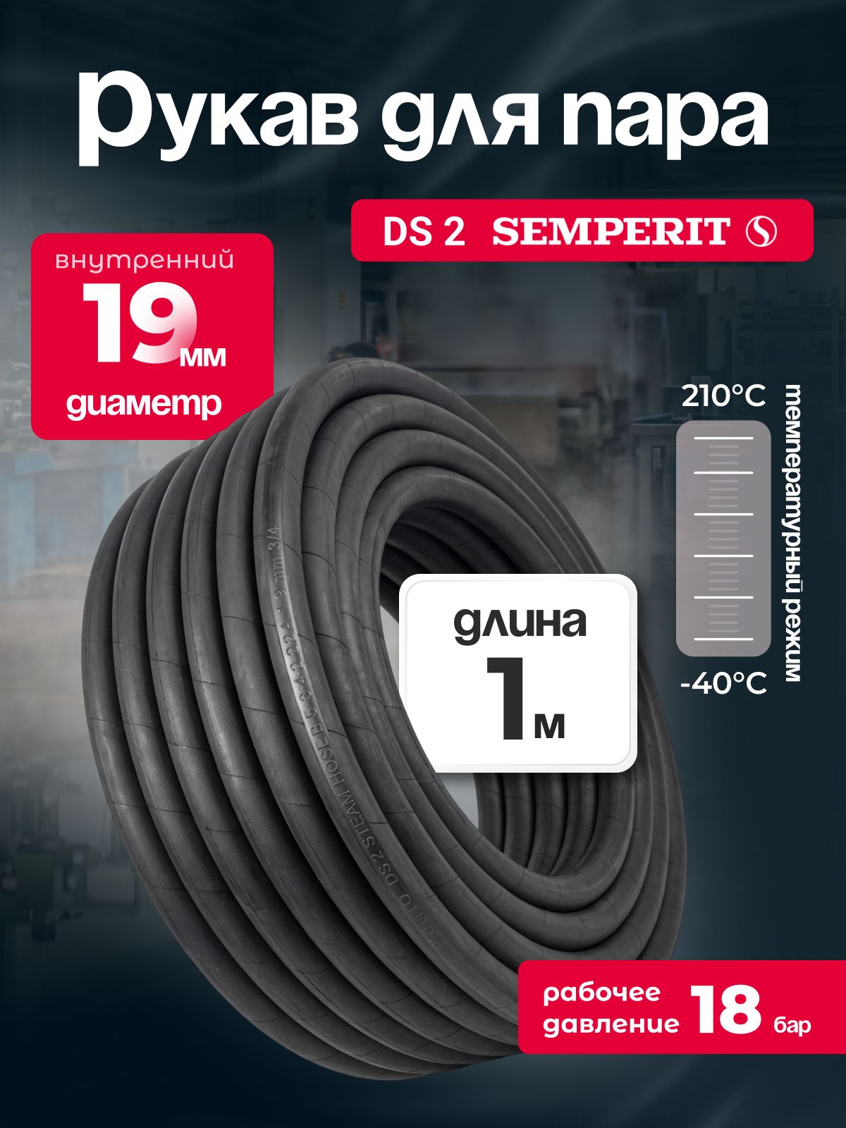 Рукав для пара DS-2 Semperit, 19 мм, длина 1 м.