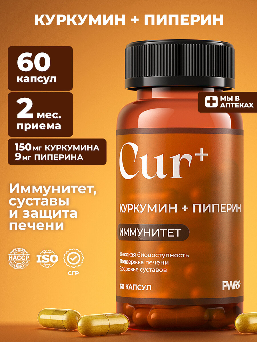 Куркумин турмерик с пиперином, PWR, 150 мг, 60 капсул