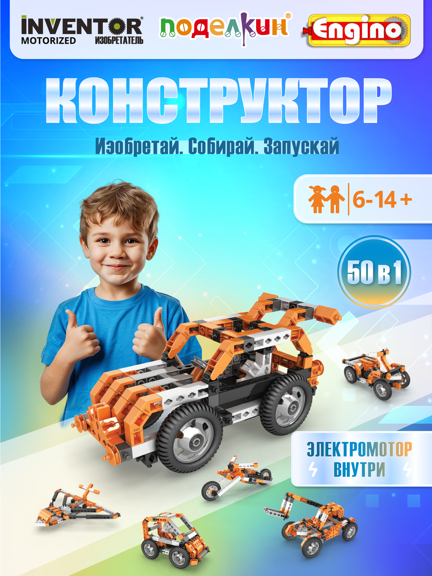 Конструктор пластиковый "Поделкин" & "Engino" PKE-07 50 моделей/с мотором 159 элементов