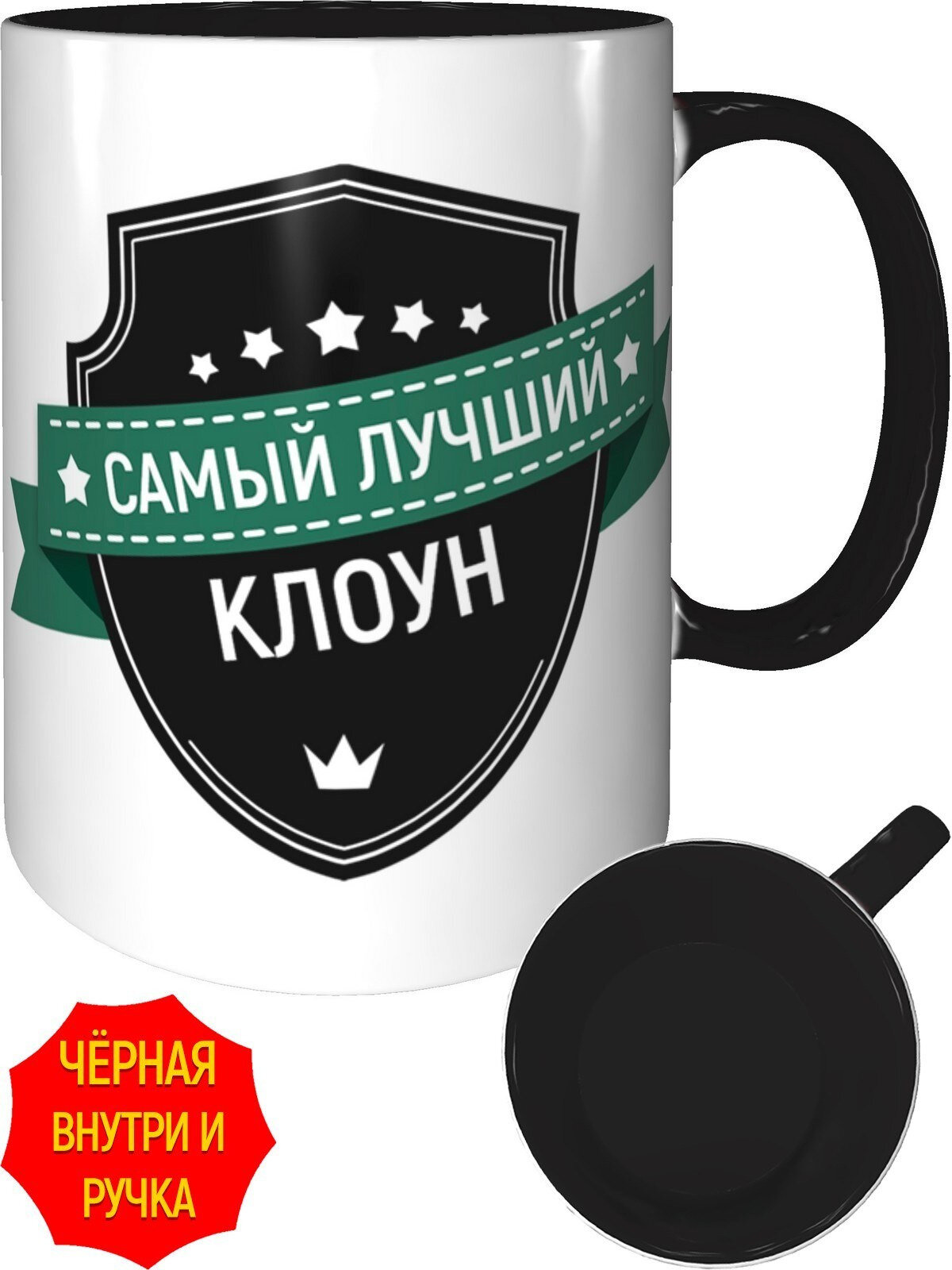 Кружка самый лучший Клоун - с черной заливкой внутри и черной ручкой.