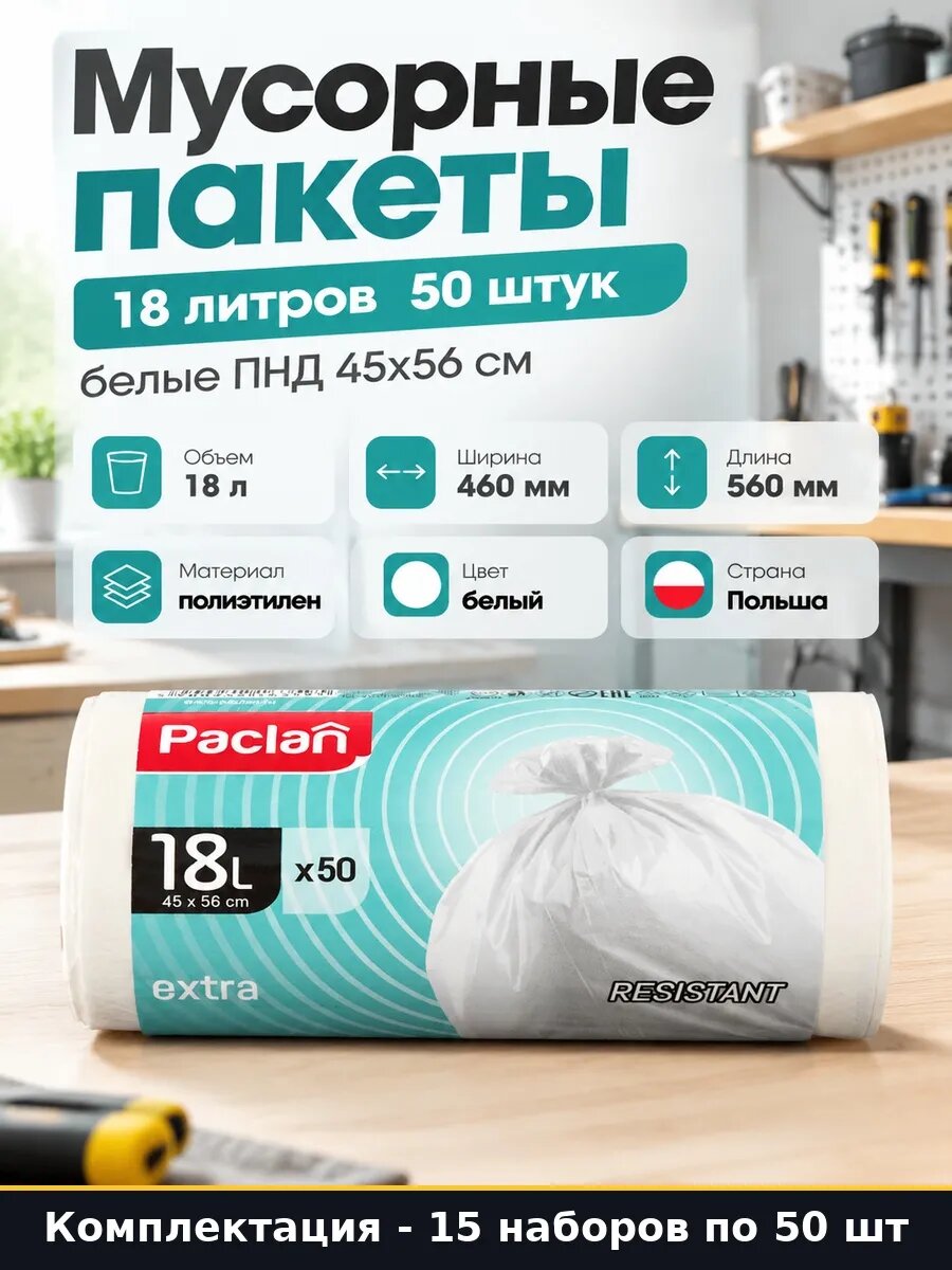 Набор 750 шт Пакеты хозяйственные для мусора 18 л белые ПНД