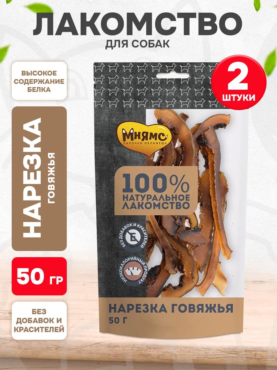 Лакомство Мнямс для собак, нарезка говяжья сушеная, 50 г 2 шт