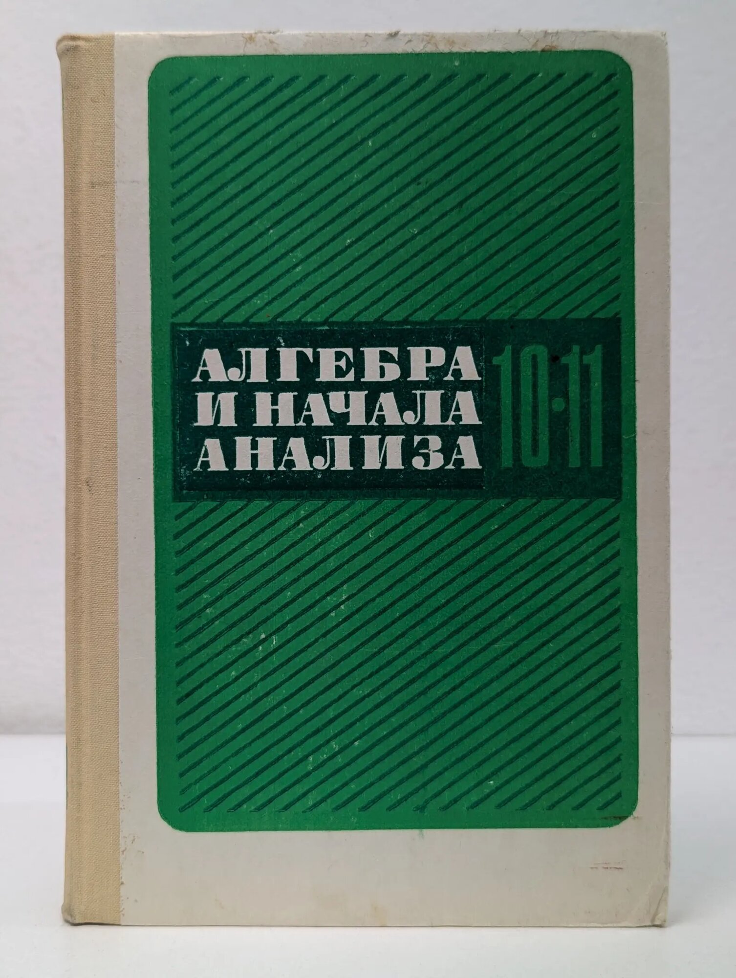Алгебра и начала анализа. 10-11 классы Колмогоров Андрей Николаевич (ред.) 1990