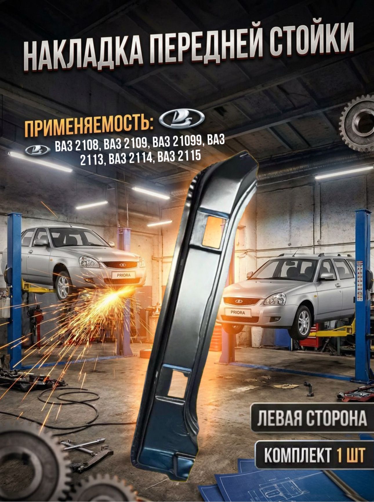 Накладка передней стойки левая совместим с ВАЗ 2108-21099, 2113-2115