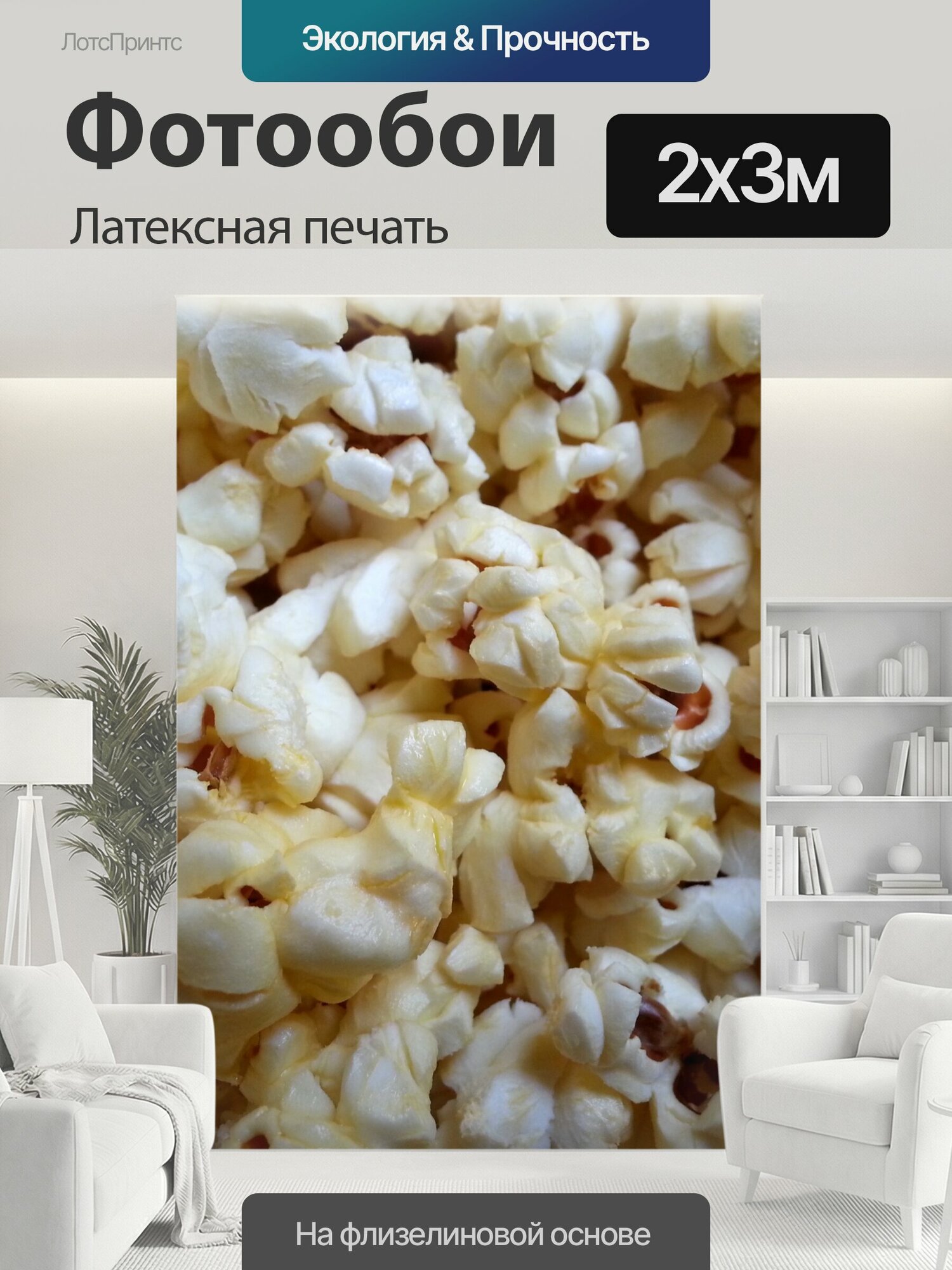 Фотообои моющиеся ударопрочные "Попкорн Крупным планом попкорн попкорн кукуруза питание зерно крупы кино кинотеатр" 200x300 см. латексная печать