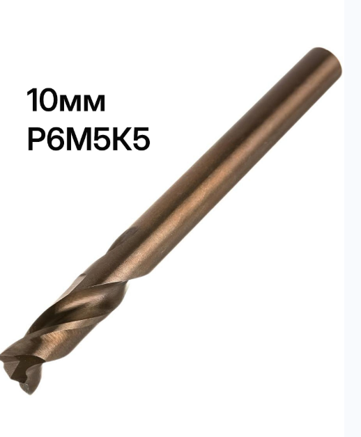 Сверло для точечной сварки 10 мм Р6М5К5 1 шт.