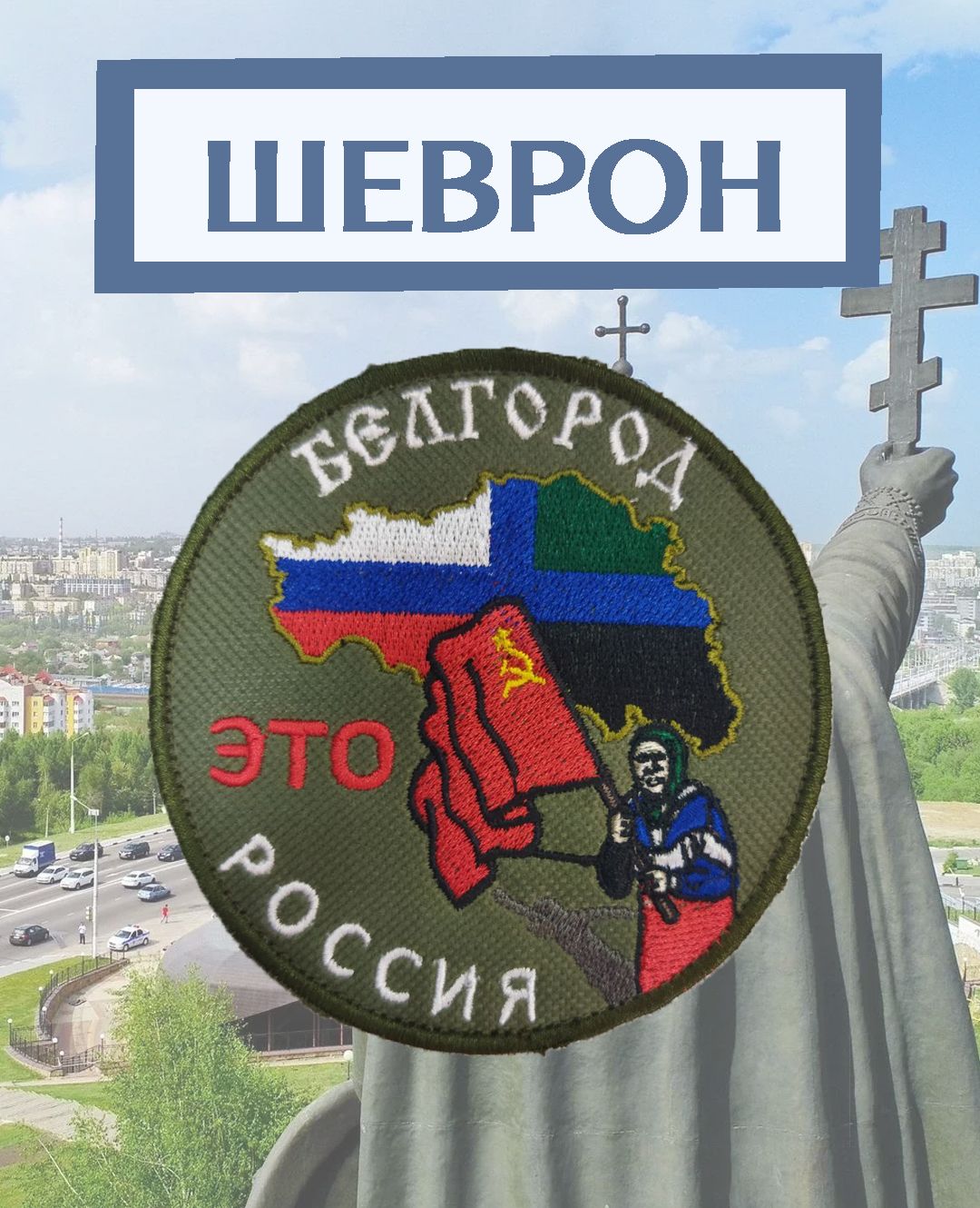 Нашивка, шеврон, патч текстильный "Белгород это Россия"