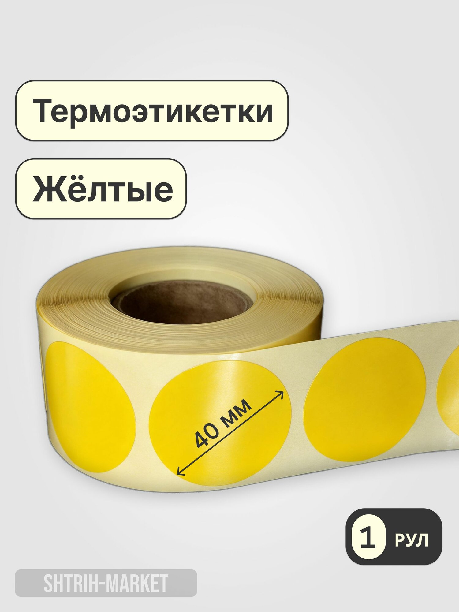 Этикетки (наклейки) круг 40х40 (800) жёлтый термо 1 рулон в комплекте