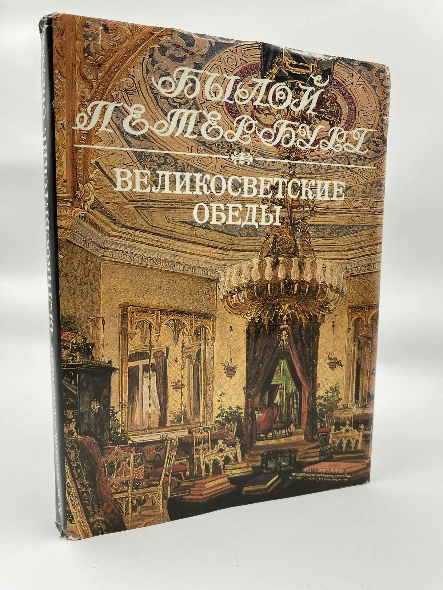 Великосветские обеды: Панорама столичной жизни