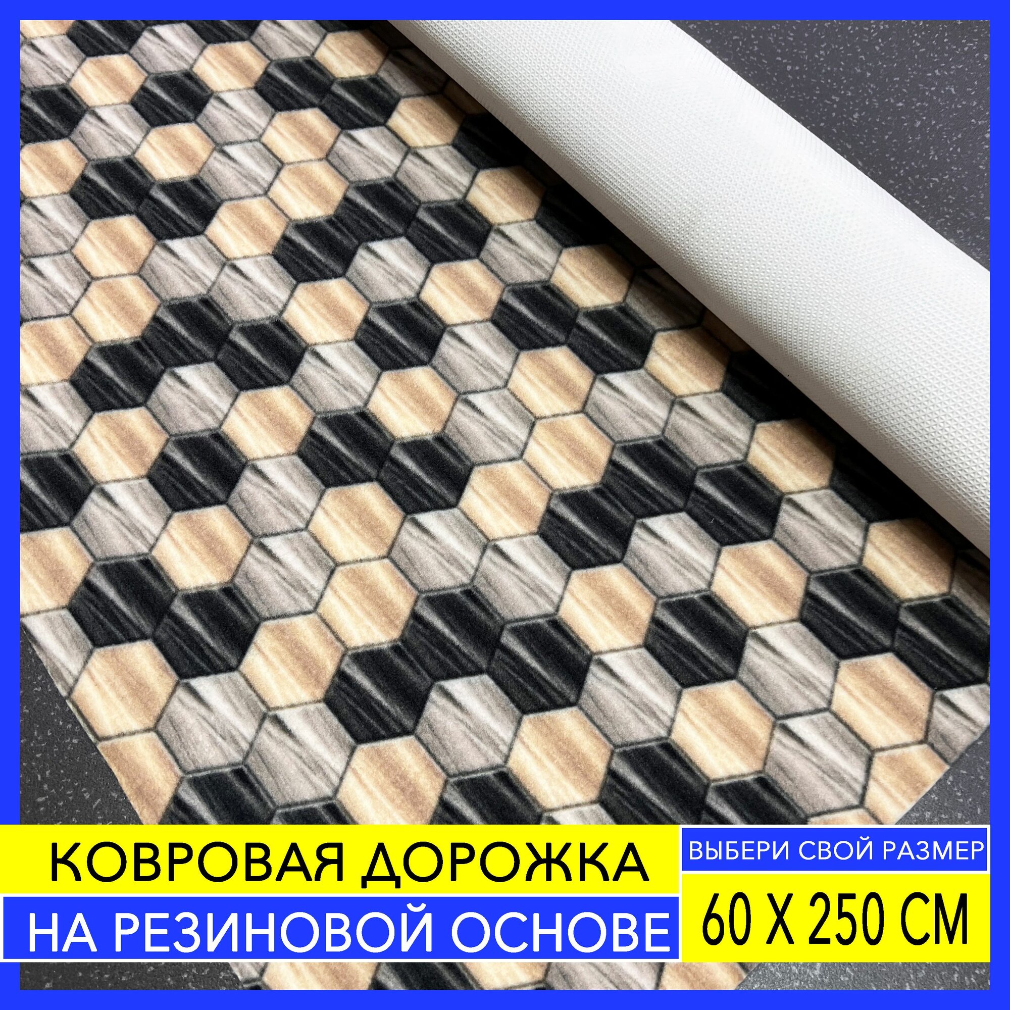 Ковровая дорожка велюровая на резиновой основе в прихожую / для кухни / для ванной размером 60 см х 250 см прямоугольный