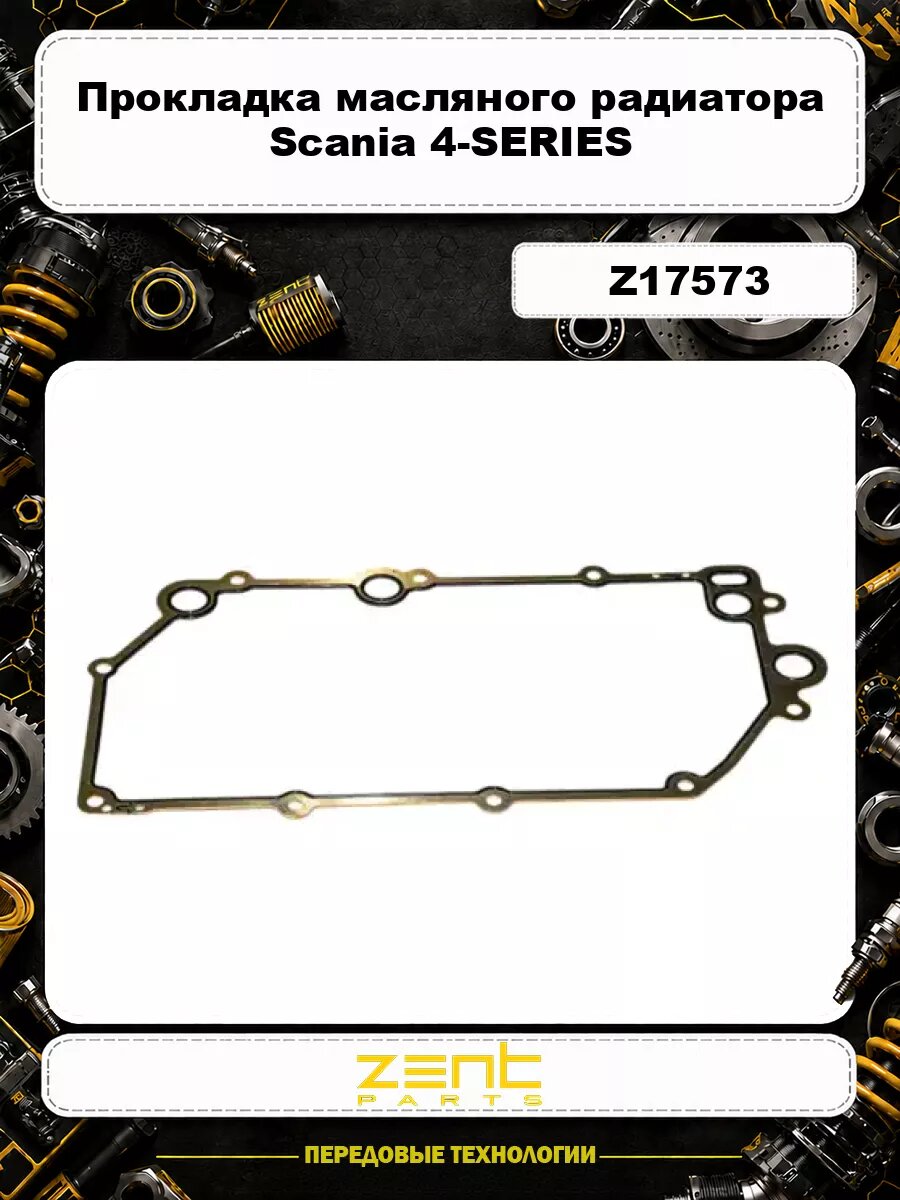 Прокладка масляного радиатора Scania 4-SERIES Z17573 ZENTPARTS