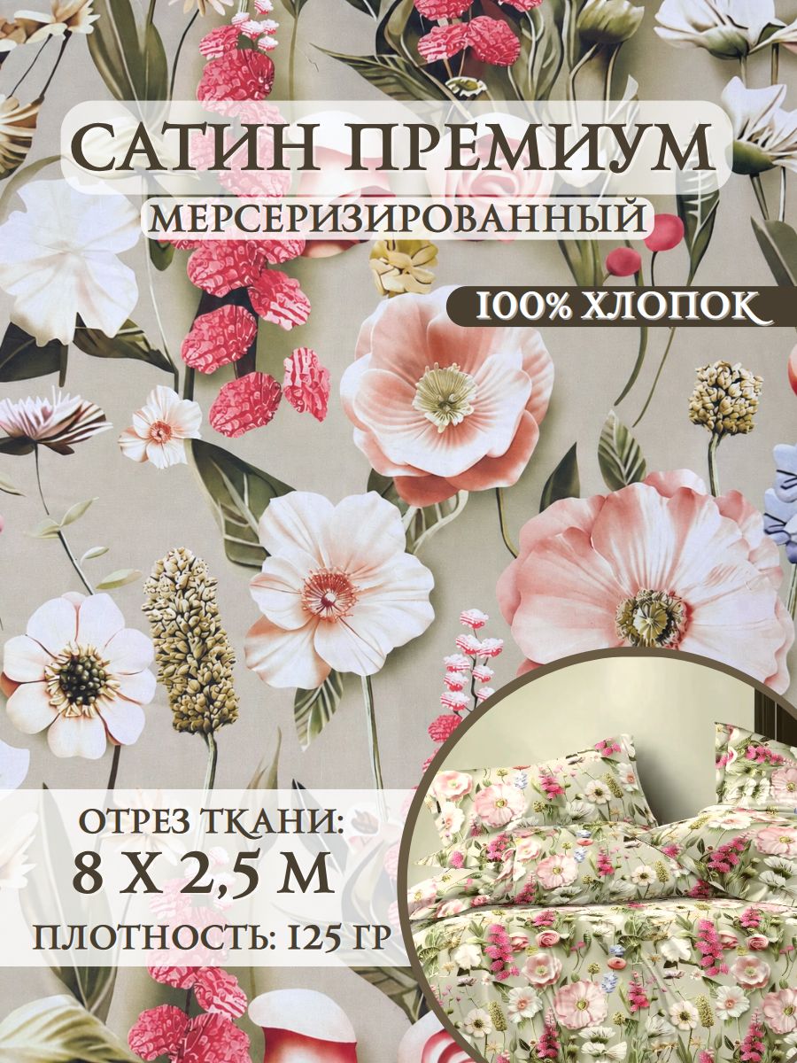 Ткань Сатин 5Д , "Цветы", Ш-250см, отрез 8 метров