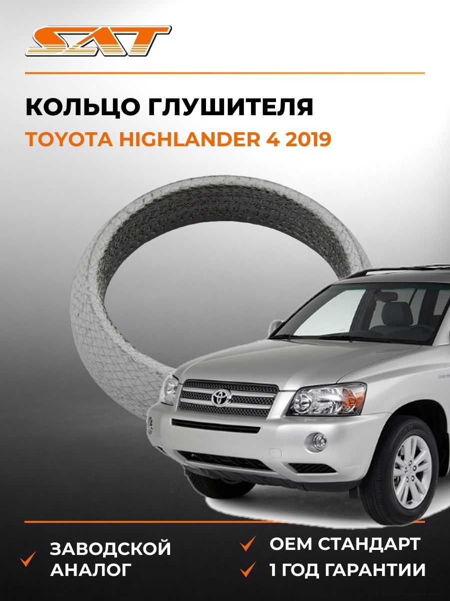 Кольцо глушителя конус SAT ST1745120020 Тойота Хайлендер 4 -н. в. Toyota Highlander 4 -н. в. 2019