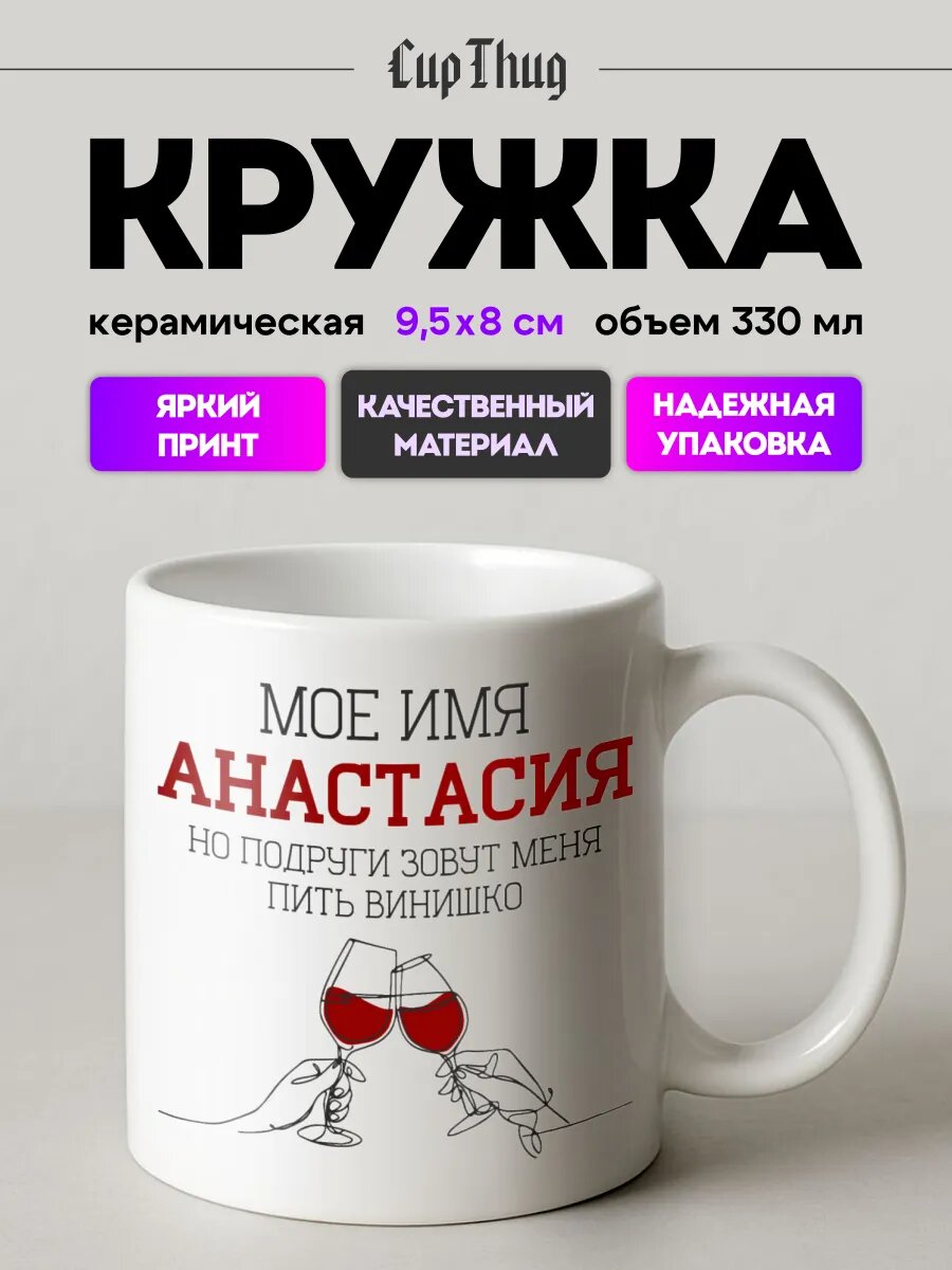 Кружка именная мем для чая имя Анастасия Настя