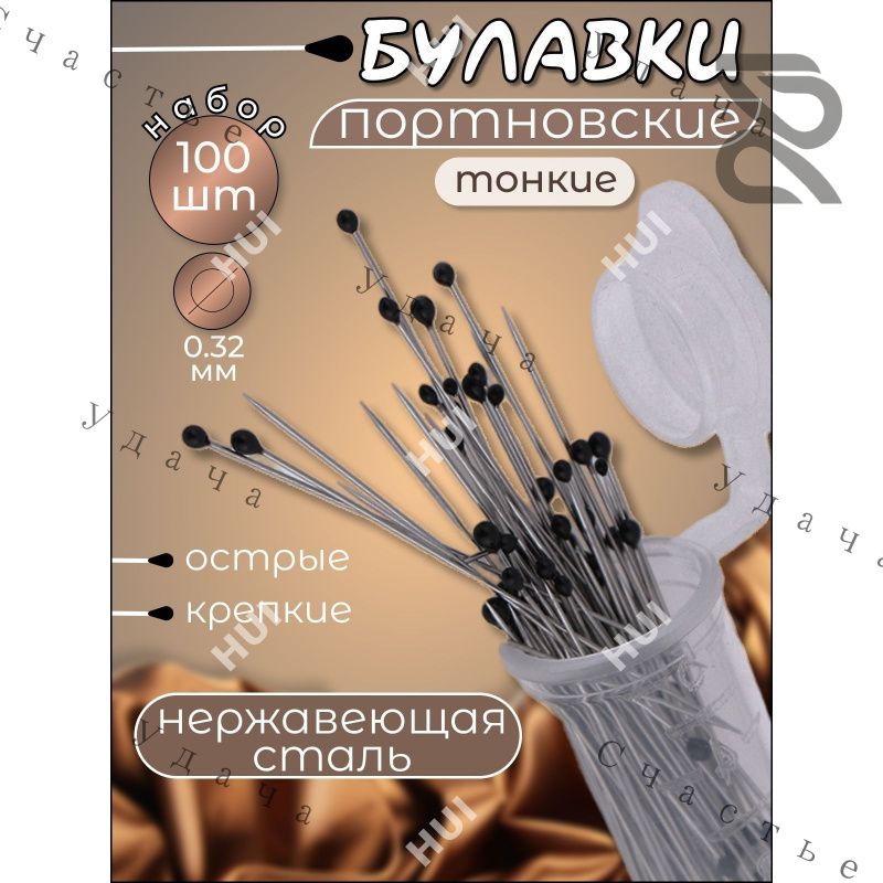 Булавка портновская тонкая 100 штук толщина 0,32 мм