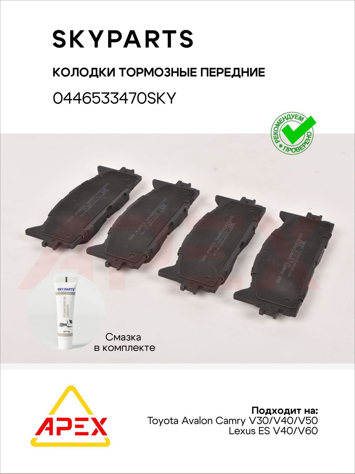 Колодки торм. пер. (+смазка) Toyota Avalon Camry V30/V40/V50 06- Lexus ES V40/V60 06- (SKYPARTS 0446533470SKY)