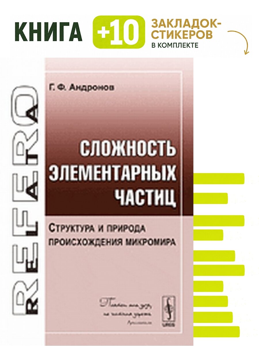 Сложность элементарных частиц: Структура и природа происхождения микромира. . Комплект: книга + 10 закладок-стикеров