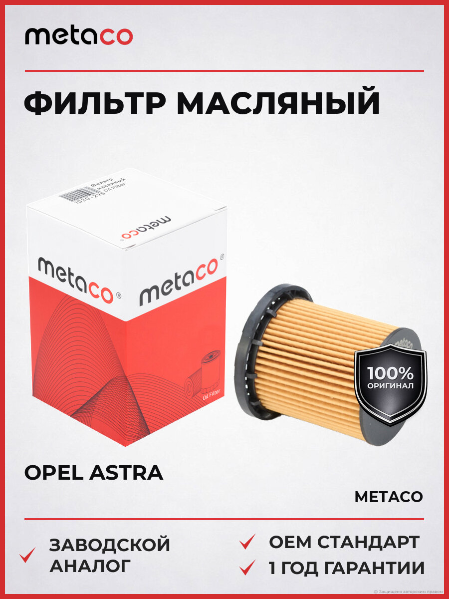 Фильтр масляный Астра K Инсигния METACO 1020-295 Опель Астра Opel Astra 2015-2021