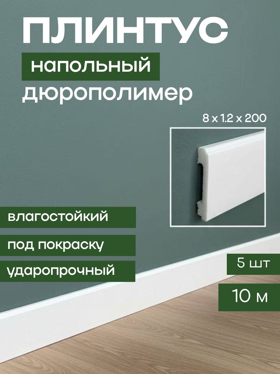 Плинтус напольный ударопрочный из дюрополимера 5 шт.