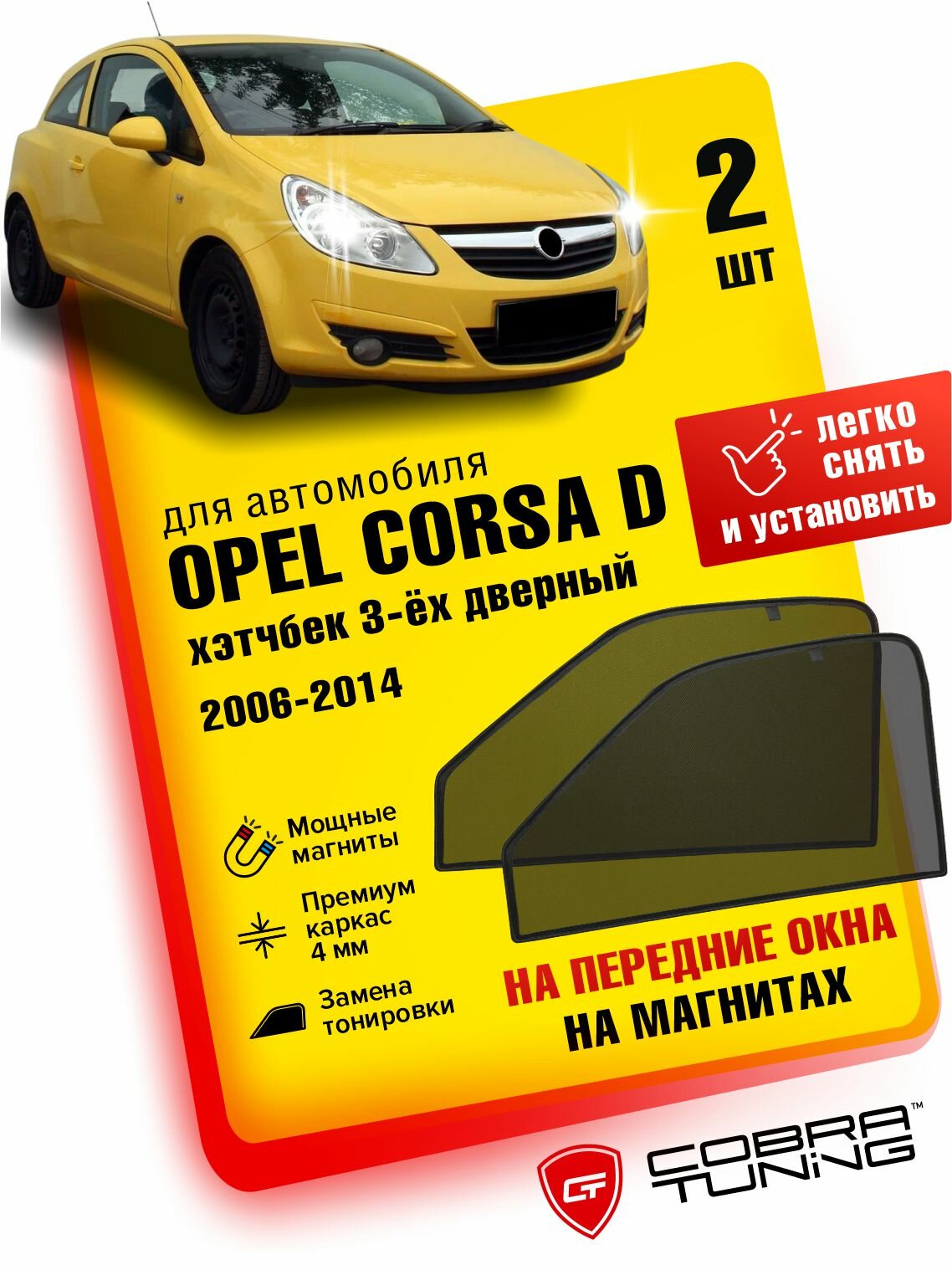 Каркасные шторки на магнитах для автомобиля Opel Corsa D (Опель Корса Д) 3-ёх дверный 2006-2014, автошторки на передние стекла, Cobra Tuning - 2 шт.