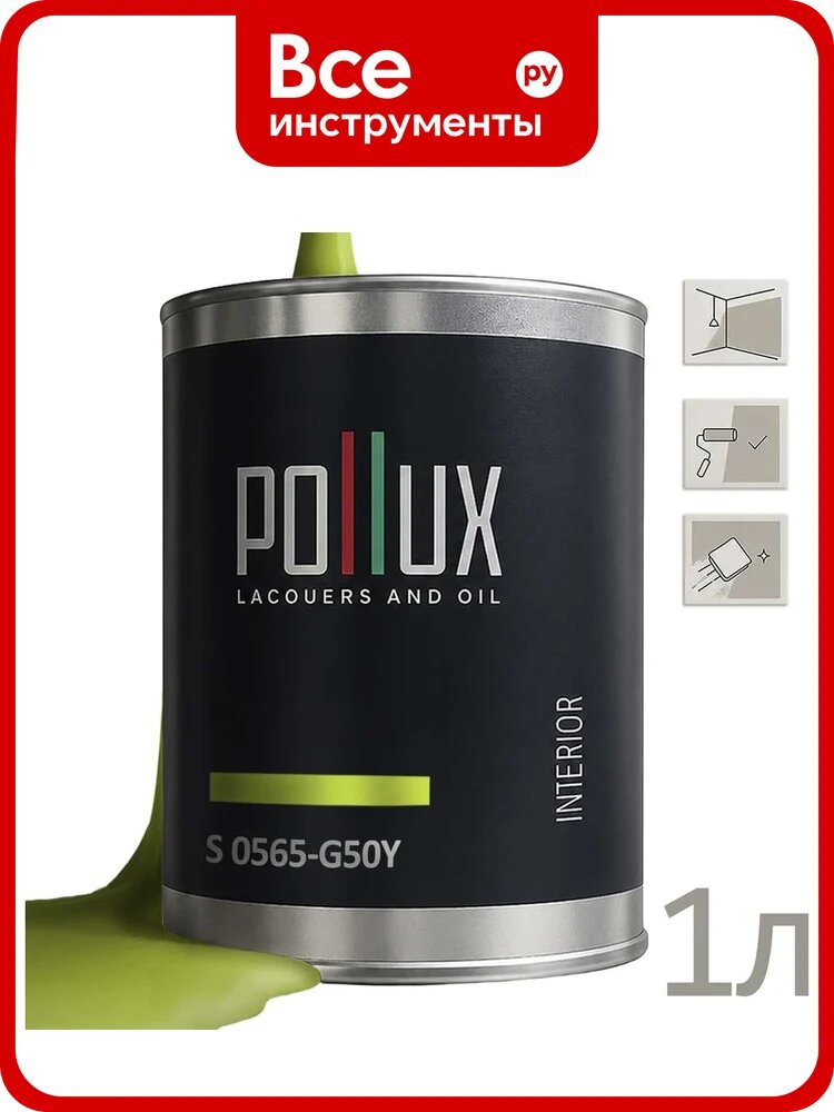 Краска моющаяся интерьерная для стен и потолков Pollux INTERIOR без запаха, быстросохнущая, акриловая, матовое покрытие, цвет NCS S 0565-G50Y, 1л INT-NCS-S-0565-G50Y-1L