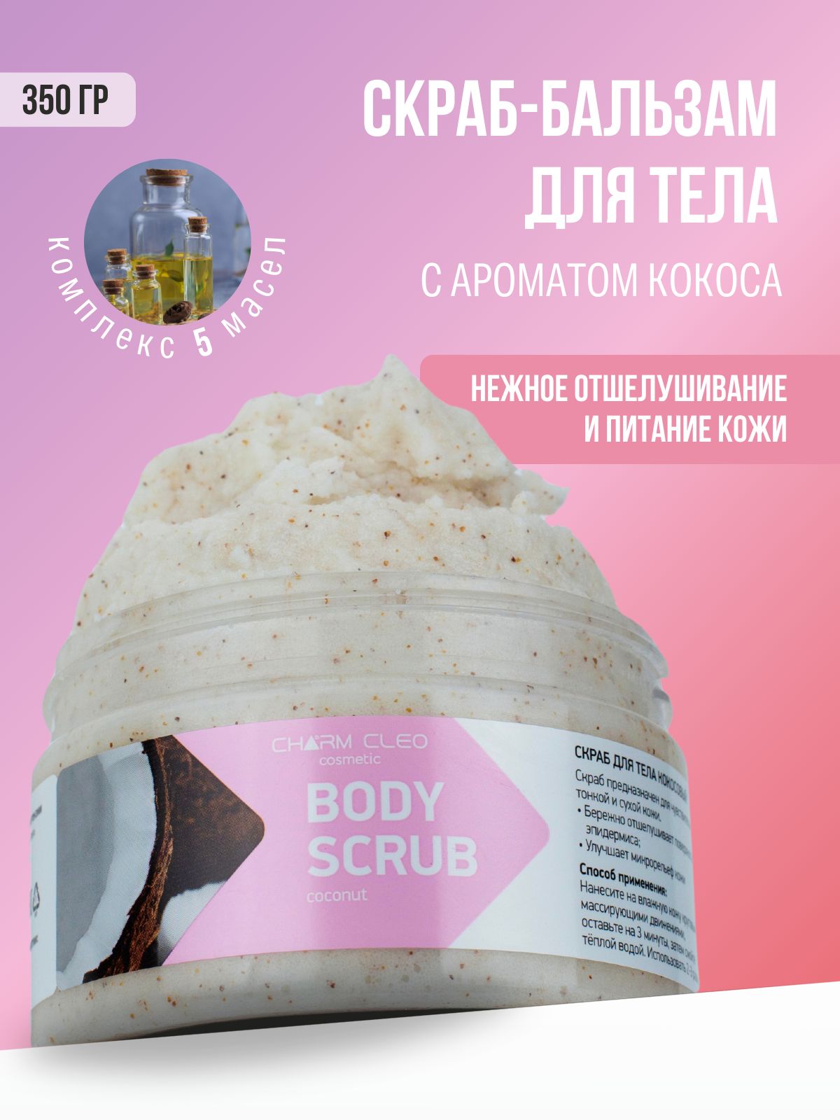 Кокосовый скраб-бальзам для тела