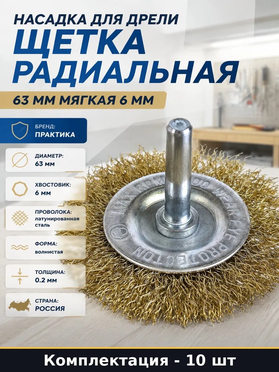 Набор 10 шт Насадка щетка 63 мм латунированная 6 мм на дрель
