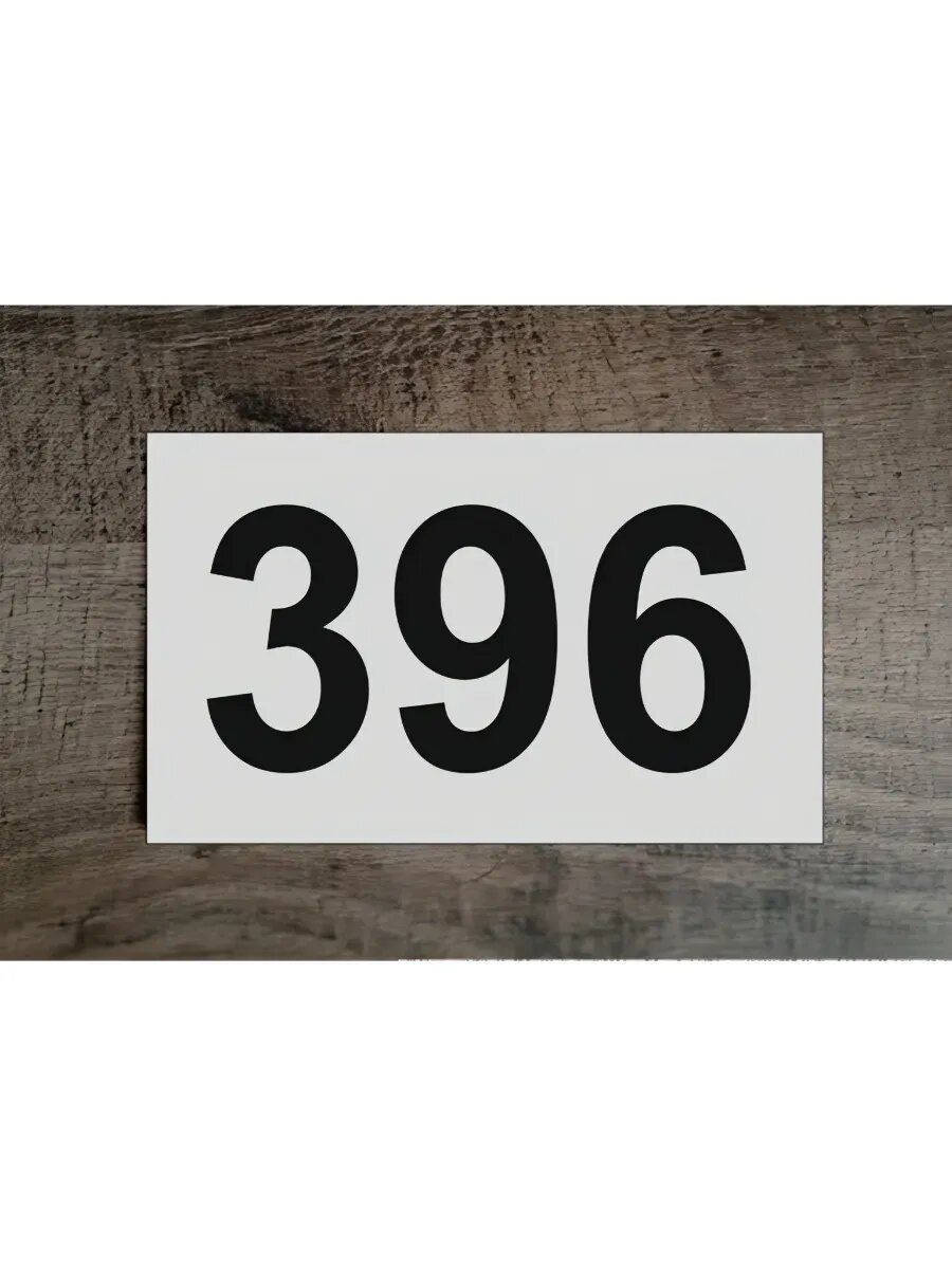 Цифры на дверь , табличка белая 396
