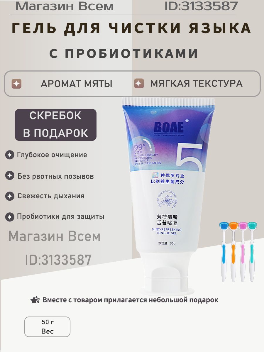 Гель для очистки языка с пробиотиками, 50 г, мятный, скребок в подарок