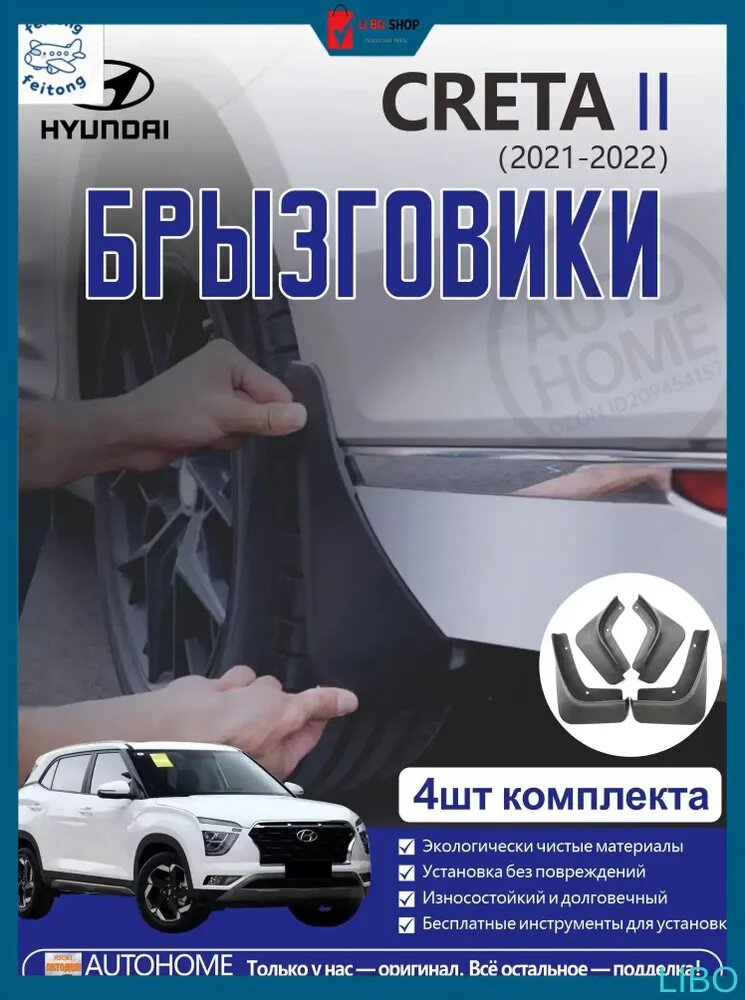 Брызговики AUTOHOME для HYUNDAI CRETA II (2021-2022), 4 шт.