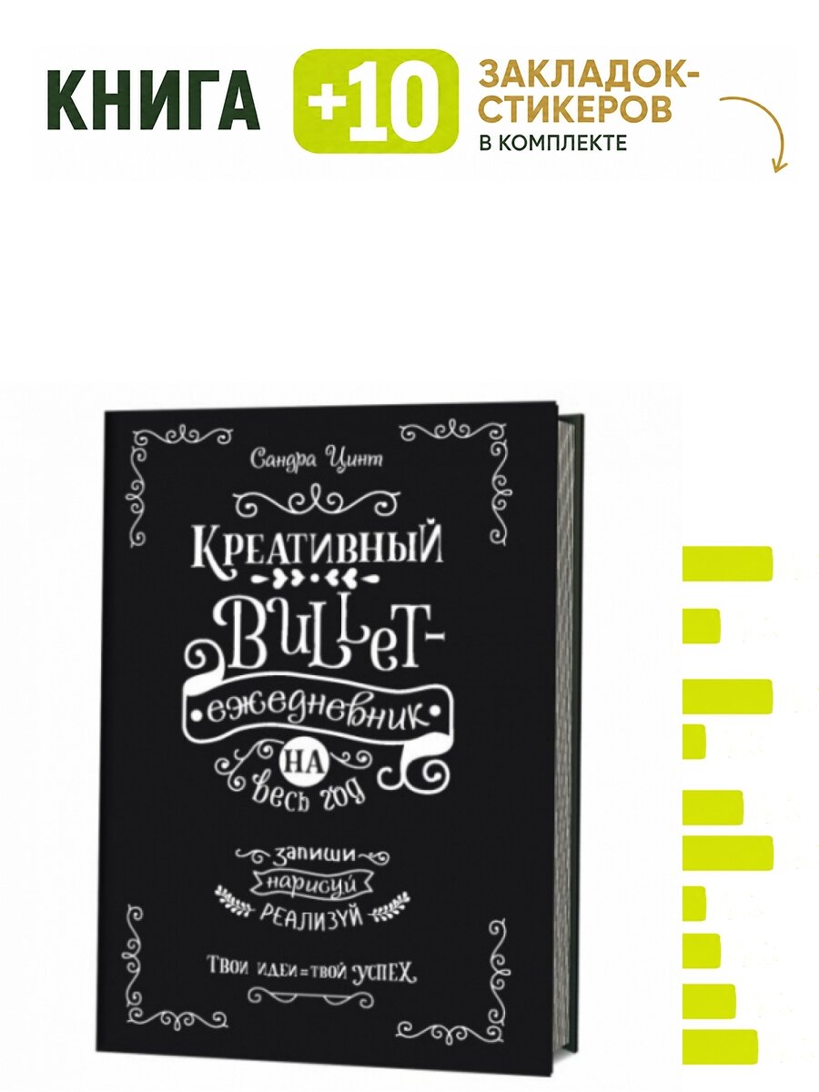 Креативный bullet-ежедневник на весь год. Запиши, нарисуй, реализуй! Твои идеи / твой успех (черный). Комплект: книга + 10 закладок-стикеров