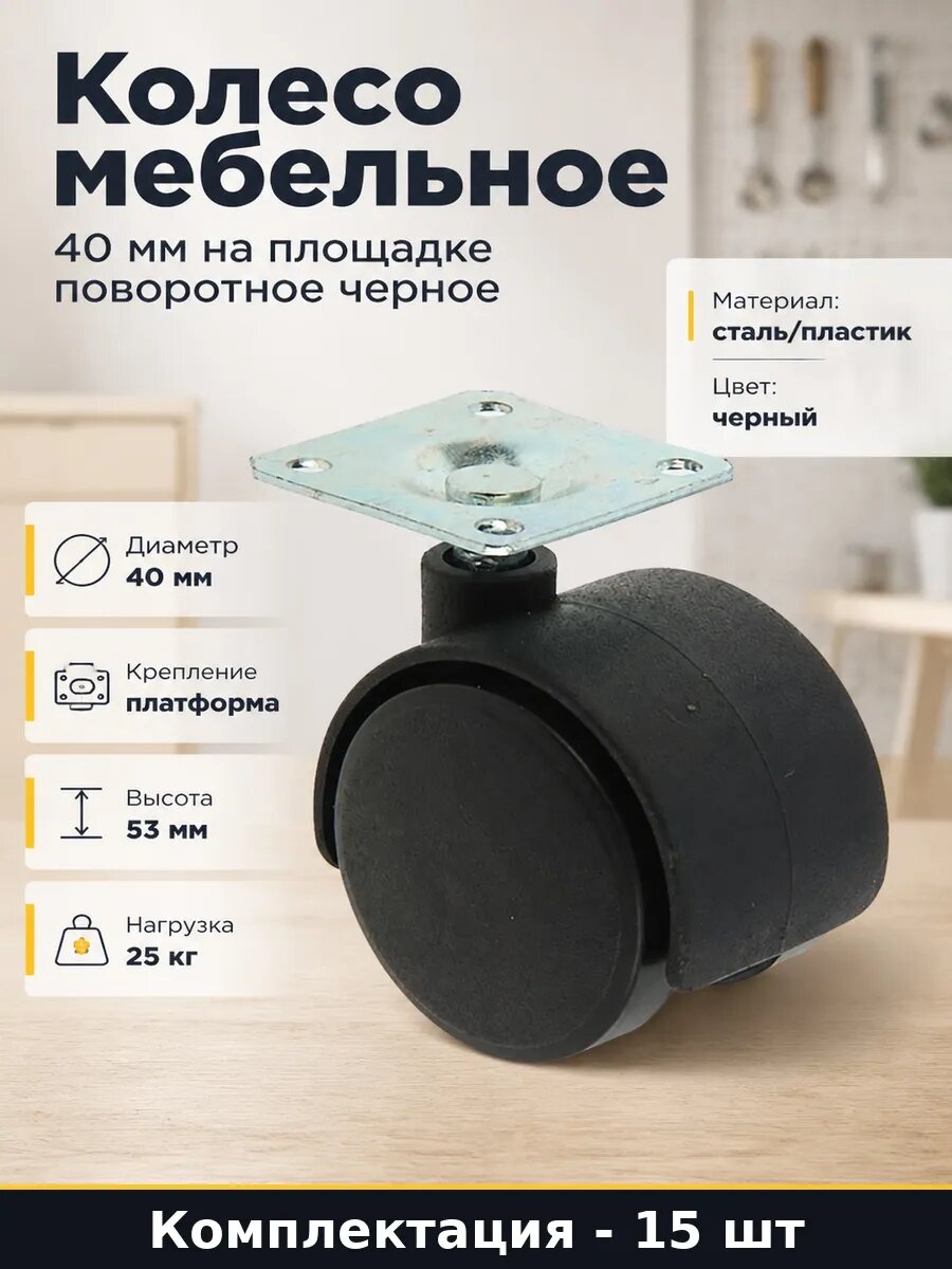 Набор 15 шт Мебельная колесная опора поворотная 40 мм черная