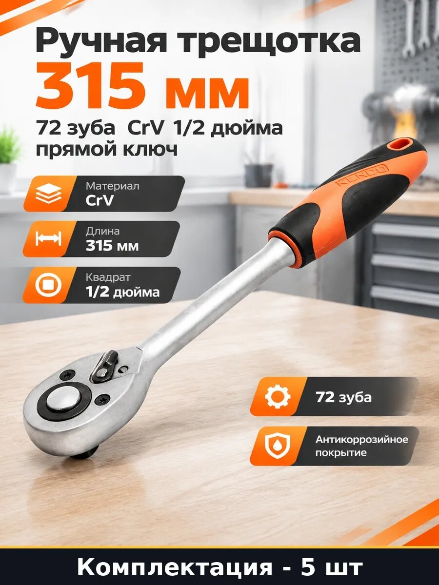 Трещотка 1 2 72 зуба 315 мм CrV для ремонта авто набор 5 шт
