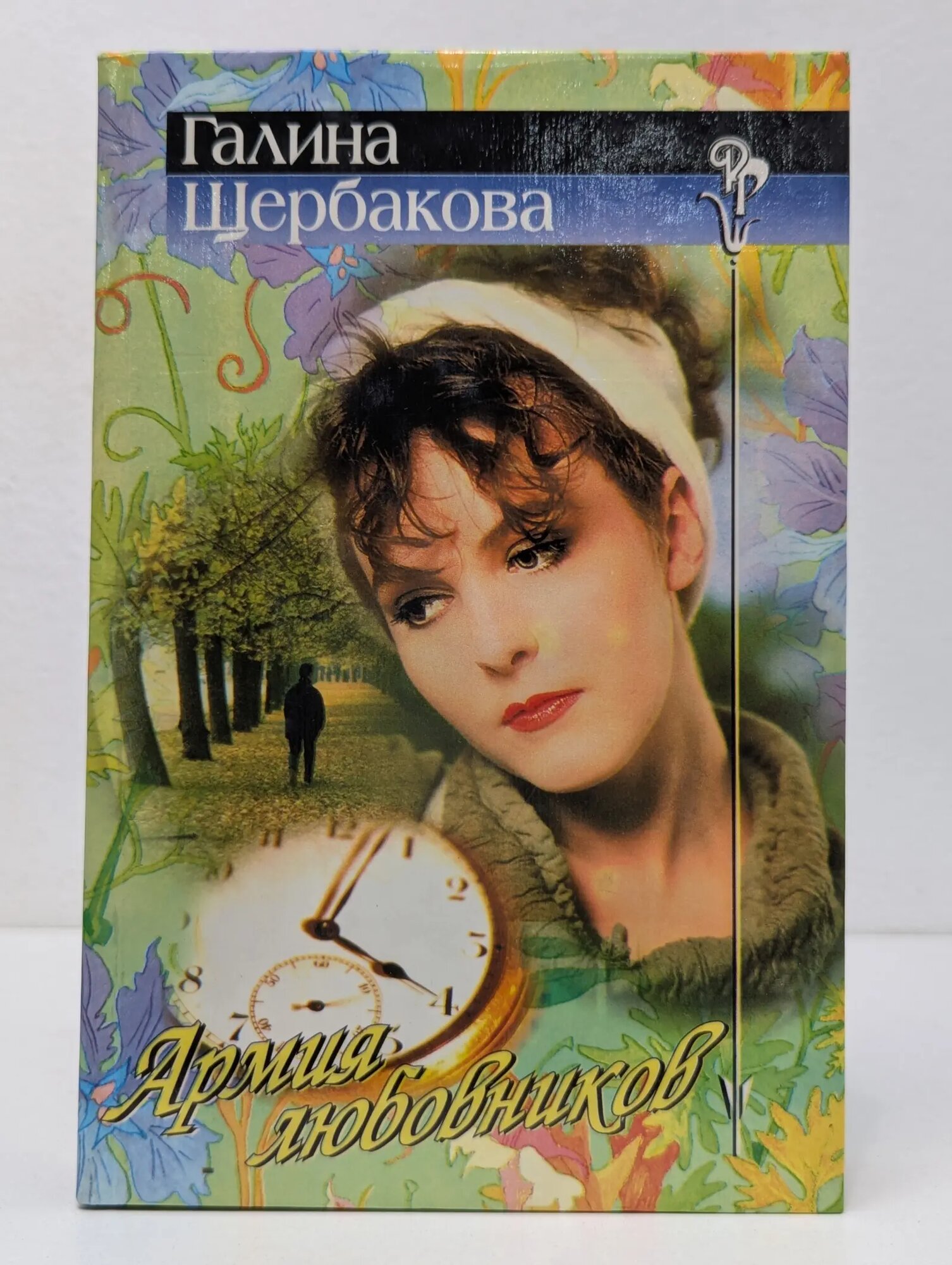 Русский романс. Армия любовников Щербакова Галина Николаевна 1998
