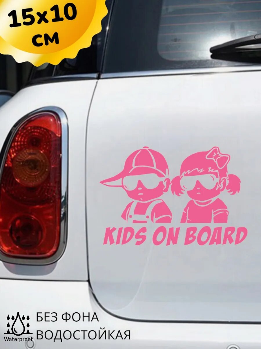 Наклейка на авто KIDS ON BOARD дети 15Х10 см