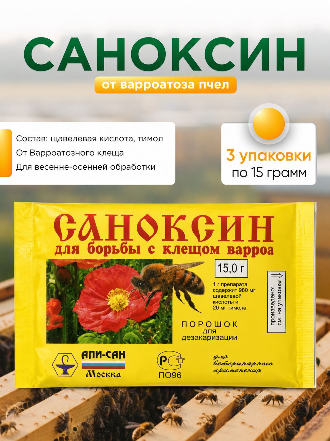 Саноксин (3 упаковки по 15г) от варроатоза пчел