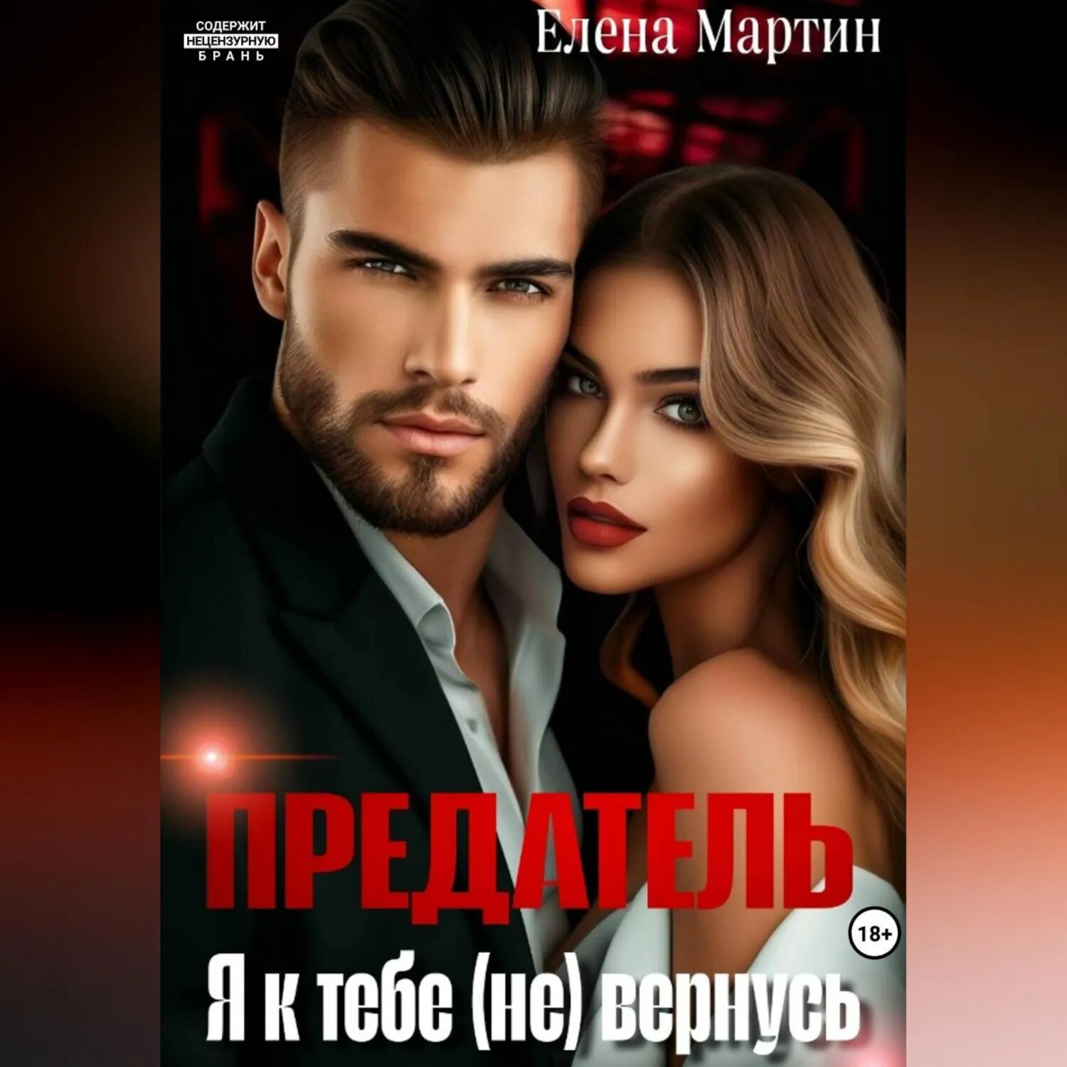 Предатель. Я к тебе (не) вернусь [Аудиокнига]