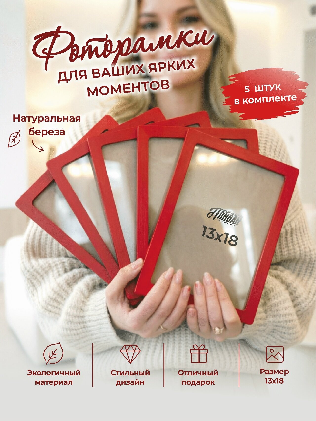 Рамки для фото 13х18, набор из 5шт, в красном цвете с настольными подставками и крючками