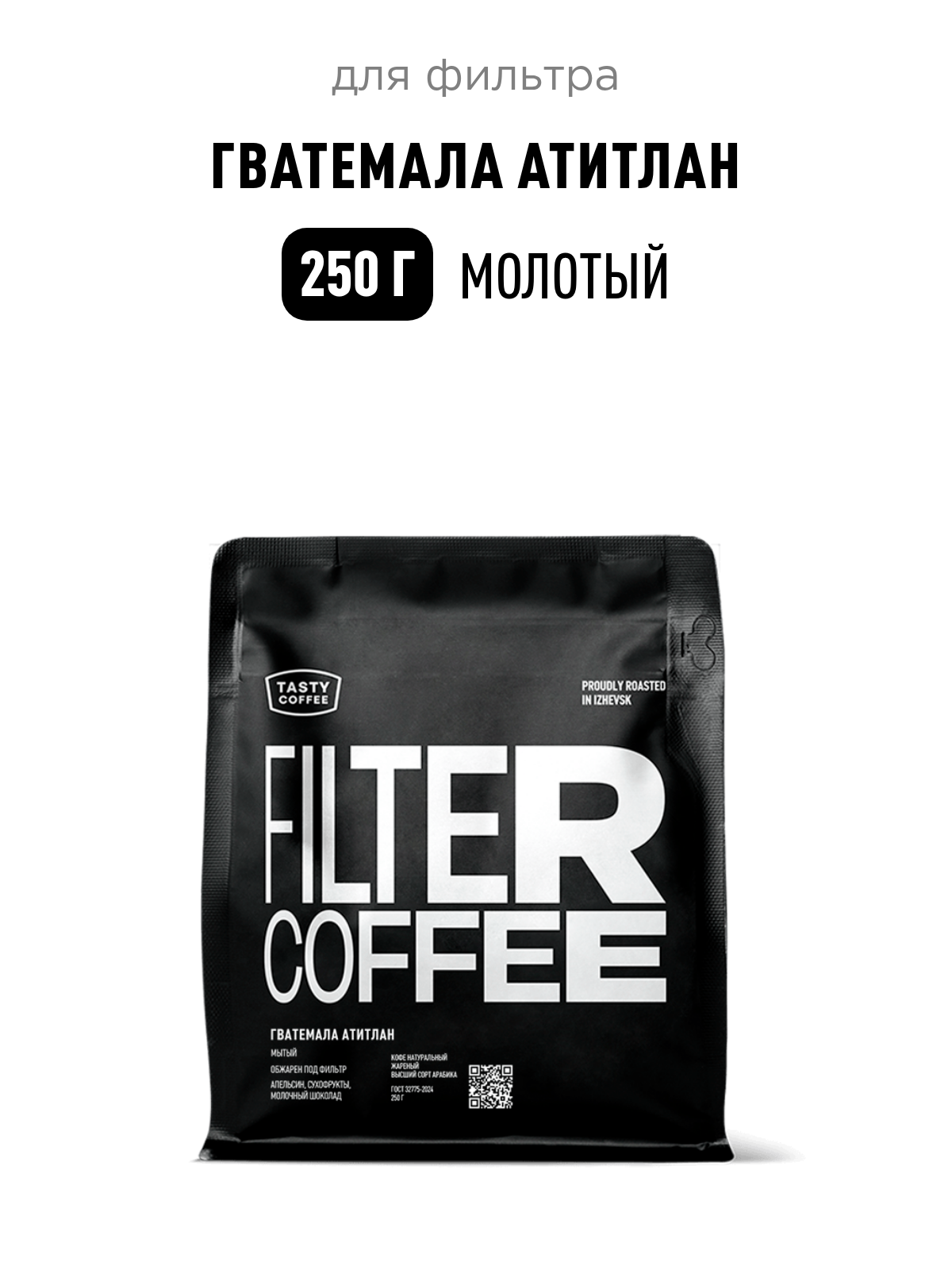 Кофе для фильтра Гватемала Атитлан Tasty Coffee, средний помол, 250 г