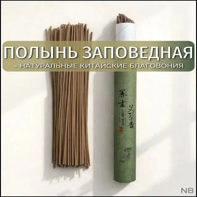 Благовония палочки "Полынь" ароматические палочки благовония