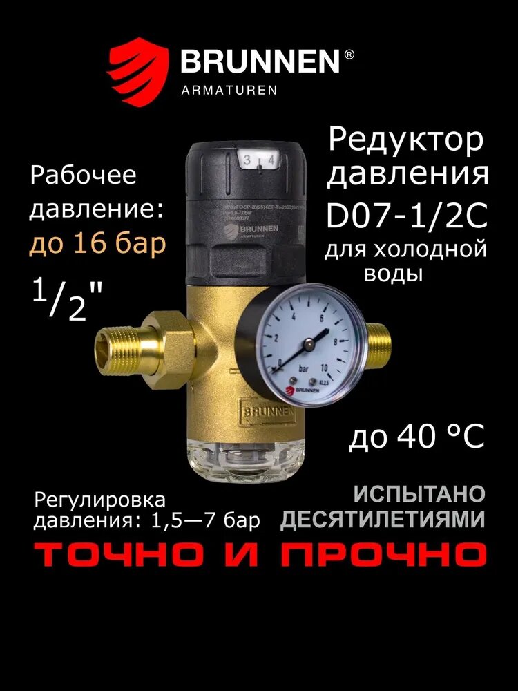 Редуктор давления воды 1/2 мембранный Brunnen D07-1/2C для холодной воды и манометр