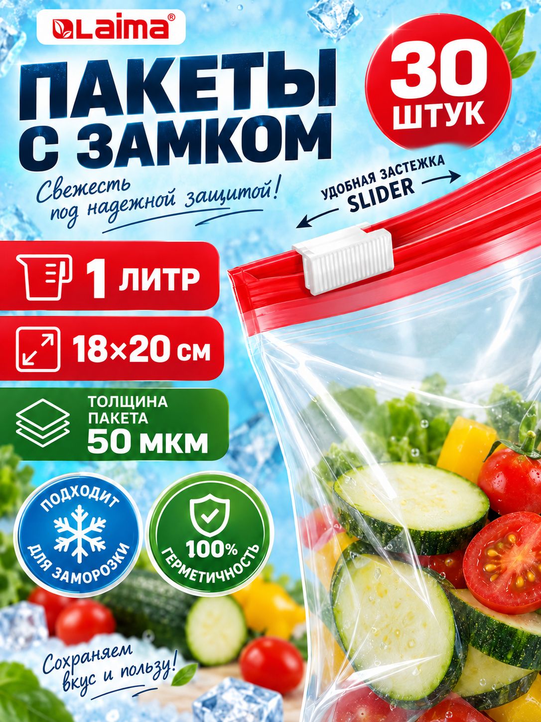 Зип пакеты фасовочные для заморозки, упаковочные пакетики, набор 30 штук по 1 л, для хранения продуктов прозрачные, с zip замком застежкой, Laima