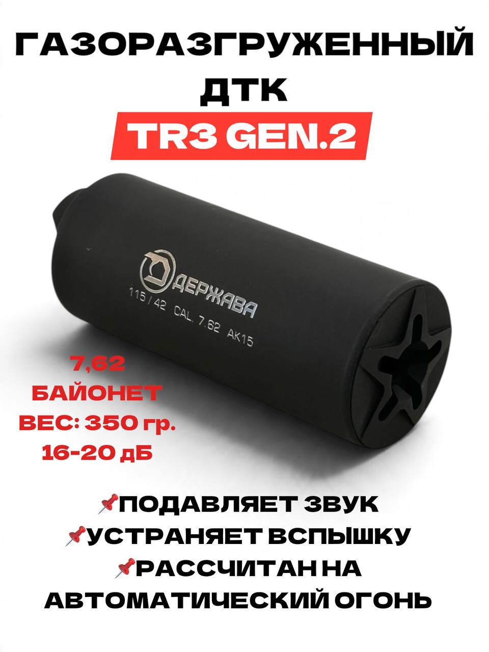 ДТК на TR3 Gen.2 байонет (7.62) "закрытого типа" Держава, (размер S 115 мм)