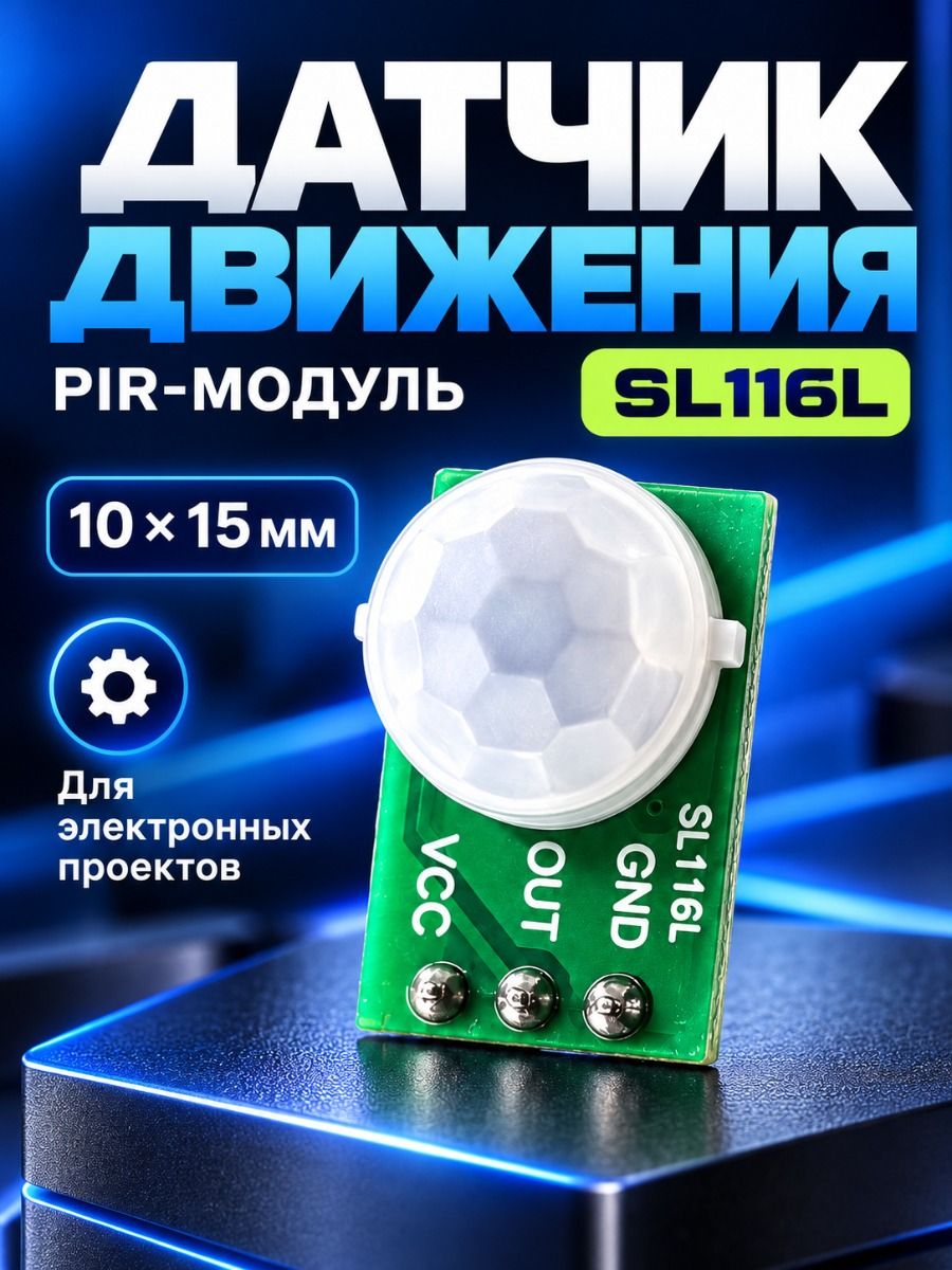 Датчик движения PIR инфракрасный модуль, для автоматизации освещения, Arduino, 12 В