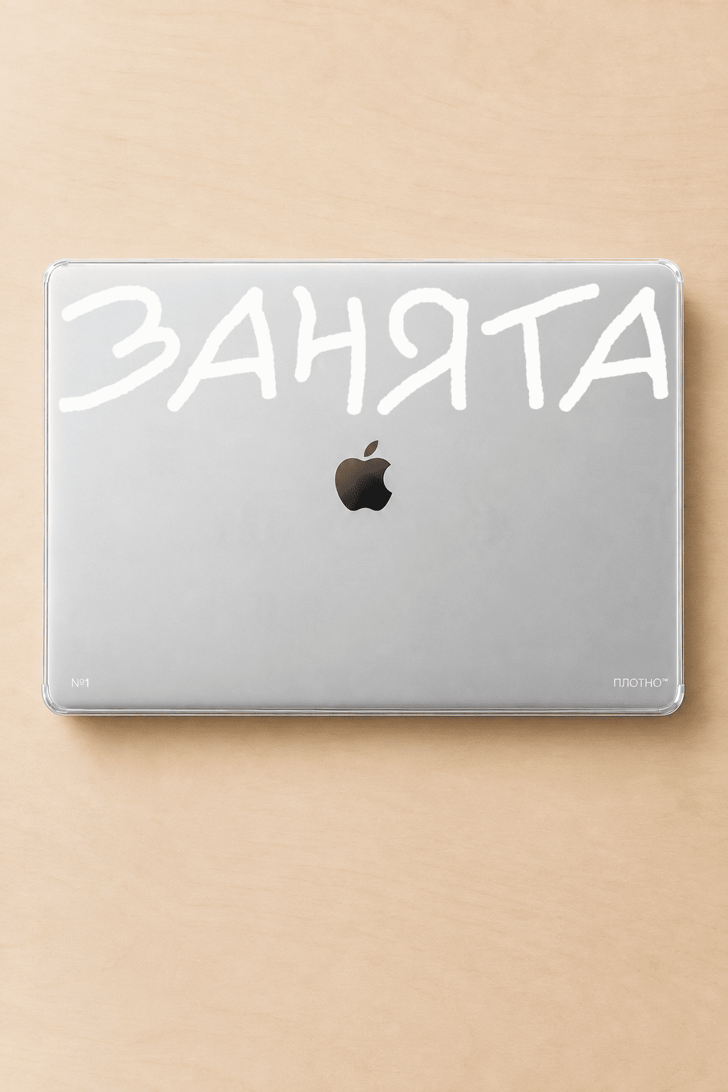 Защитный кейс-накладка плотно™ для MacBook Air 13 | дизайн «занята», прозрачный
