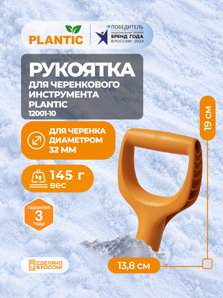 Рукоятка для лопаты Plantic D-образной формы, оранжевая, с саморезом, 32мм