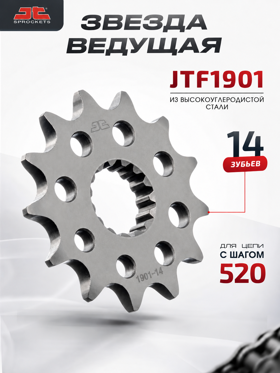 Звезда JT ведущая JTF1901.14 для мотоцикла 14 зубьев