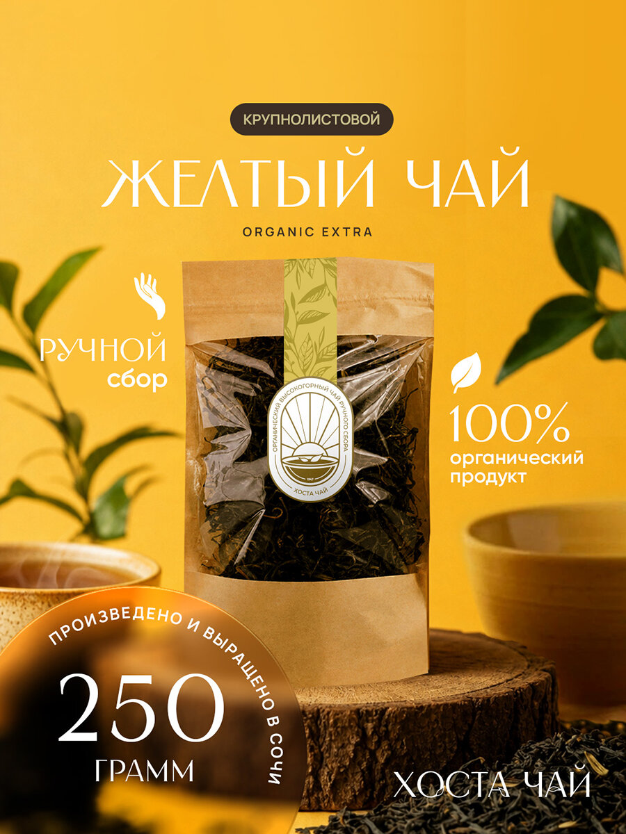 Чай желтый крупнолистовой "Хоста -Чай" органический, высокогорный, ручной сбор 250 гр.