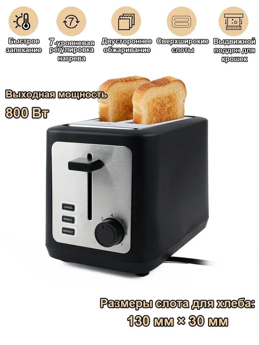 Тостер на 2 ломтика с поддоном для крошек, 7 степеней обжаривания, черный