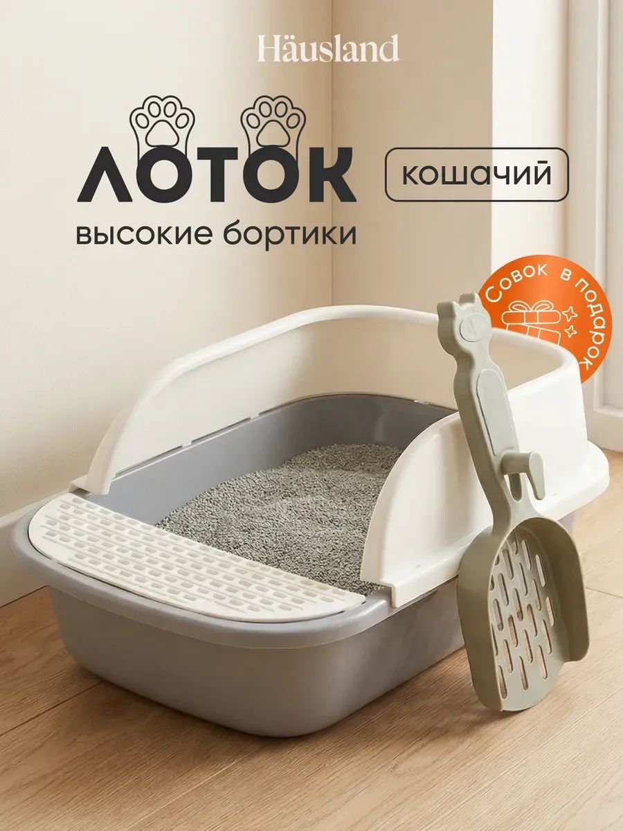 Лоток для кошек пластиковый открытый Туалет кошачий с высокими бортиками и совком